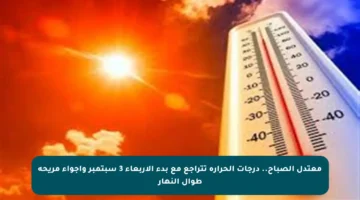 معتدل الصباح.. درجات الحرارة تتراجع مع بدء الأربعاء 3 سبتمبر وأجواء مريحة طوال النهار